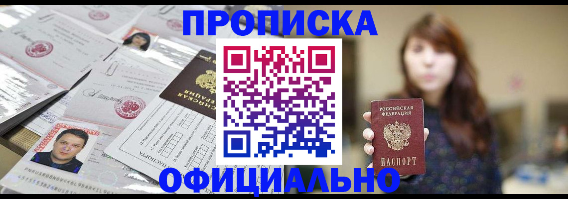 прописка гарантия в Барабинске