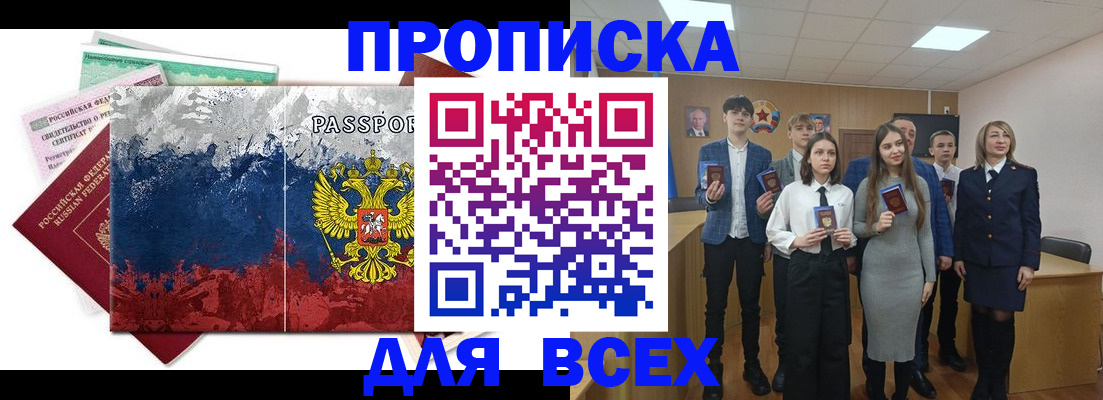купить прописку в Барабинске